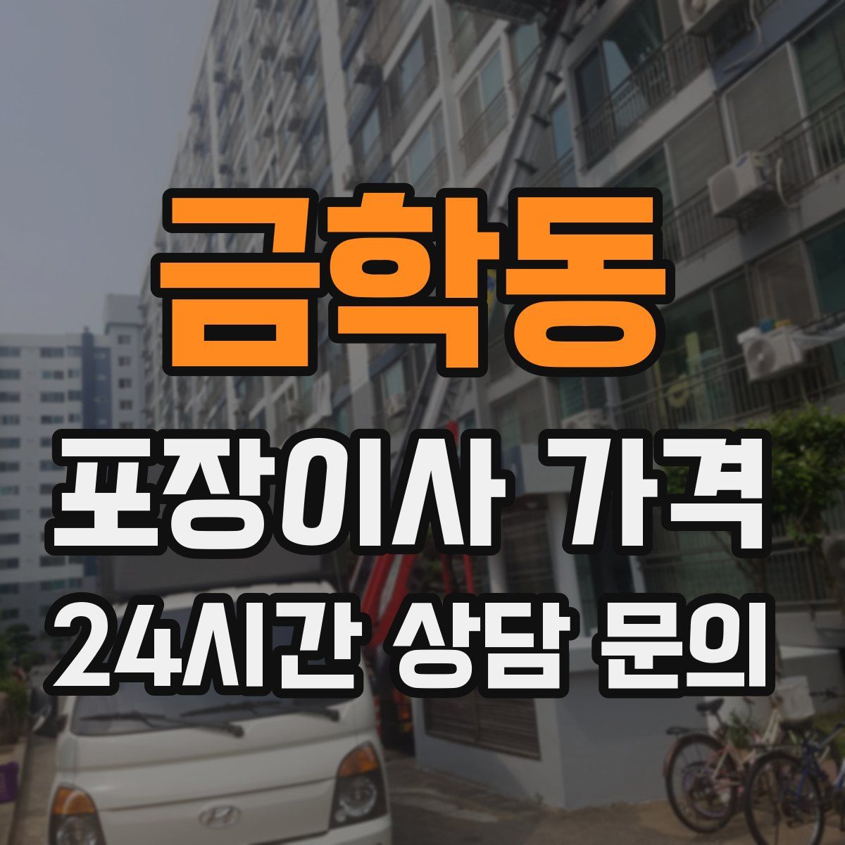 금학동 포장이사 가격