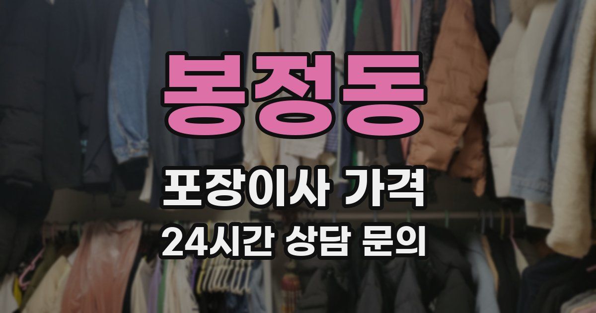 봉정동 포장이사 가격