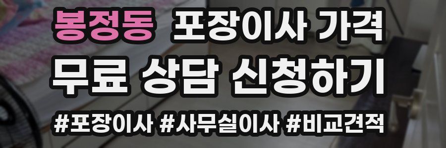 봉정동 포장이사 가격