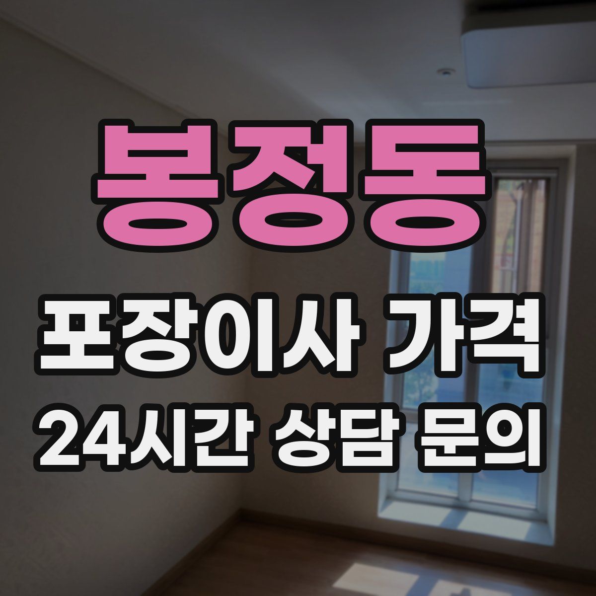 봉정동 포장이사 가격