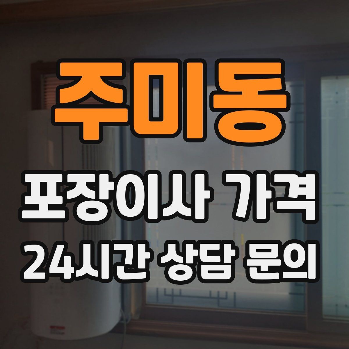 주미동 포장이사 가격 새 가구가 많을 때 포장 기준