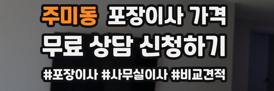 주미동 포장이사 가격