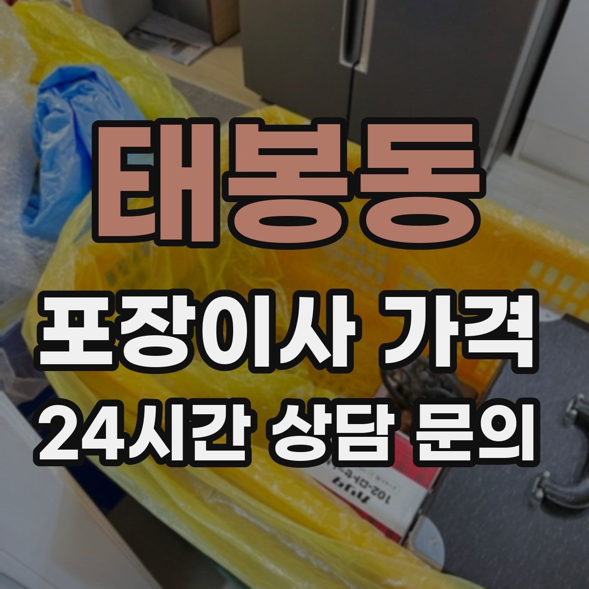 태봉동 포장이사 가격