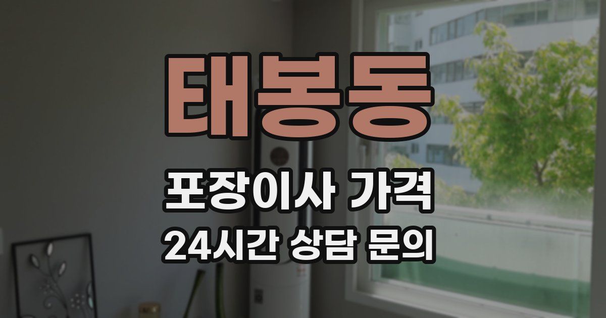 태봉동 포장이사 가격