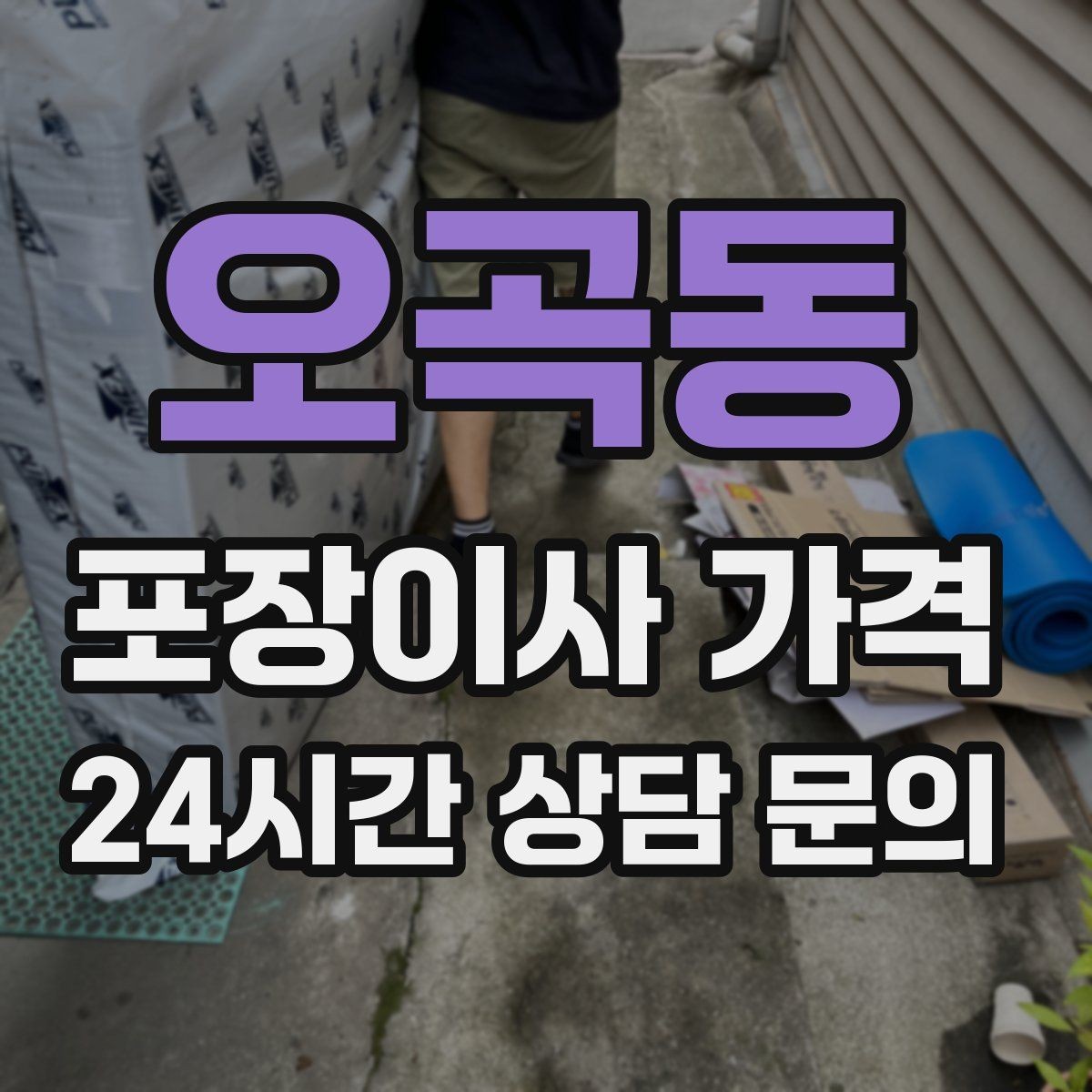 오곡동 포장이사 가격 견적서에서 '추가 가능' 문구 해석하기
