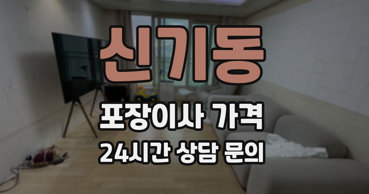 신기동 포장이사 가격