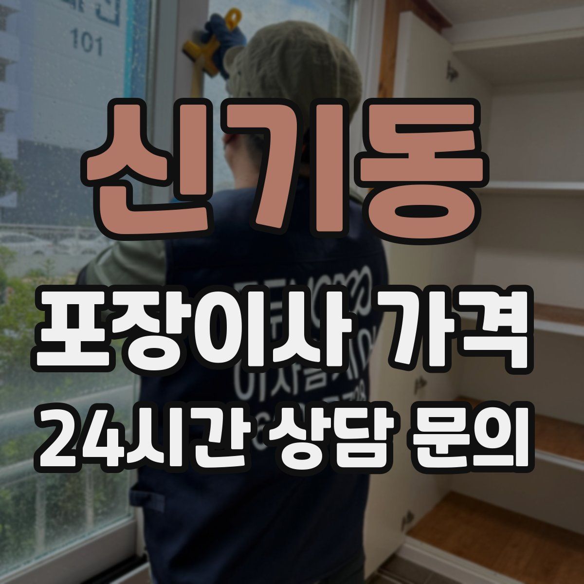 신기동 포장이사 가격