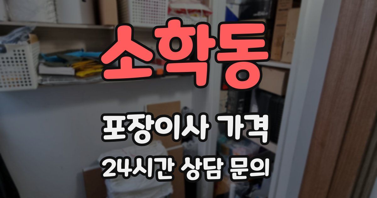 소학동 포장이사 가격
