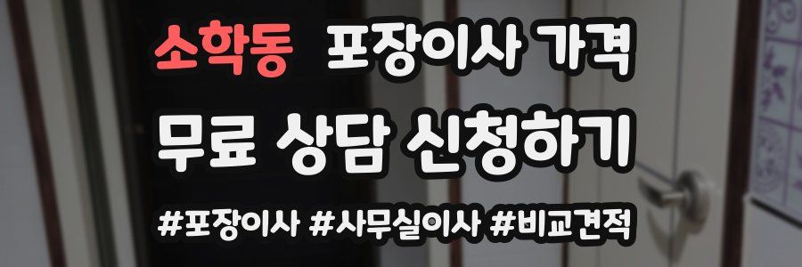 소학동 포장이사 가격