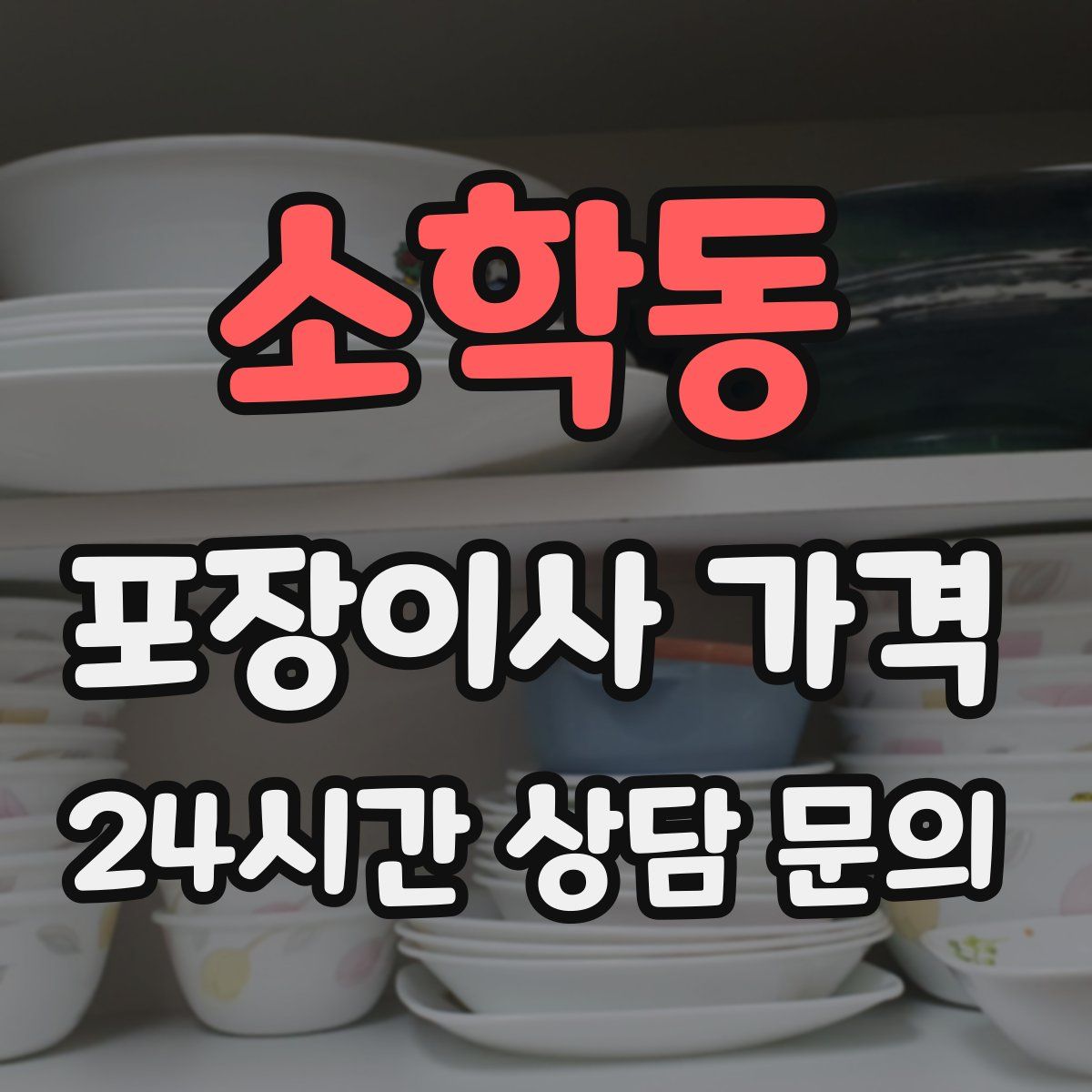 소학동 포장이사 가격