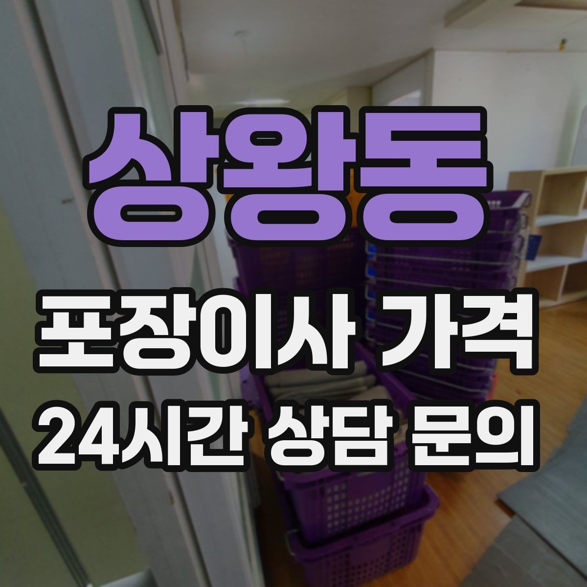 상왕동 포장이사 가격 견적 비교는 금액보다 조건이 먼저