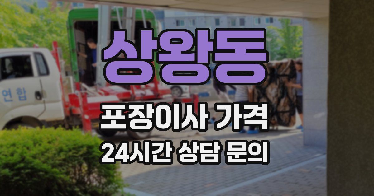 상왕동 포장이사 가격