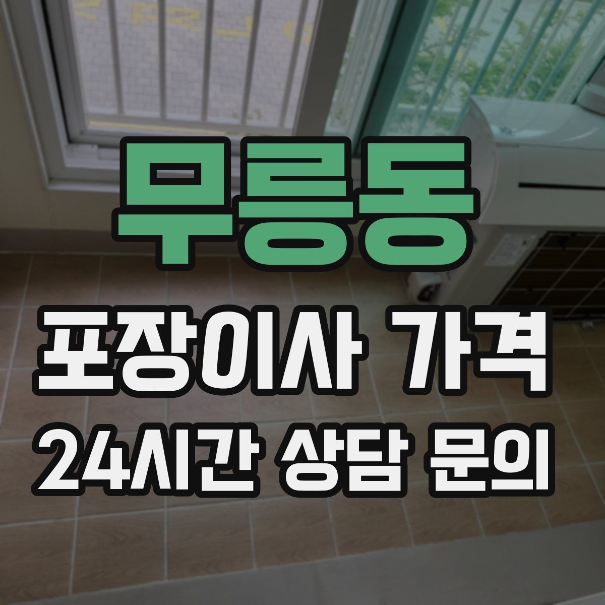 무릉동 포장이사 가격