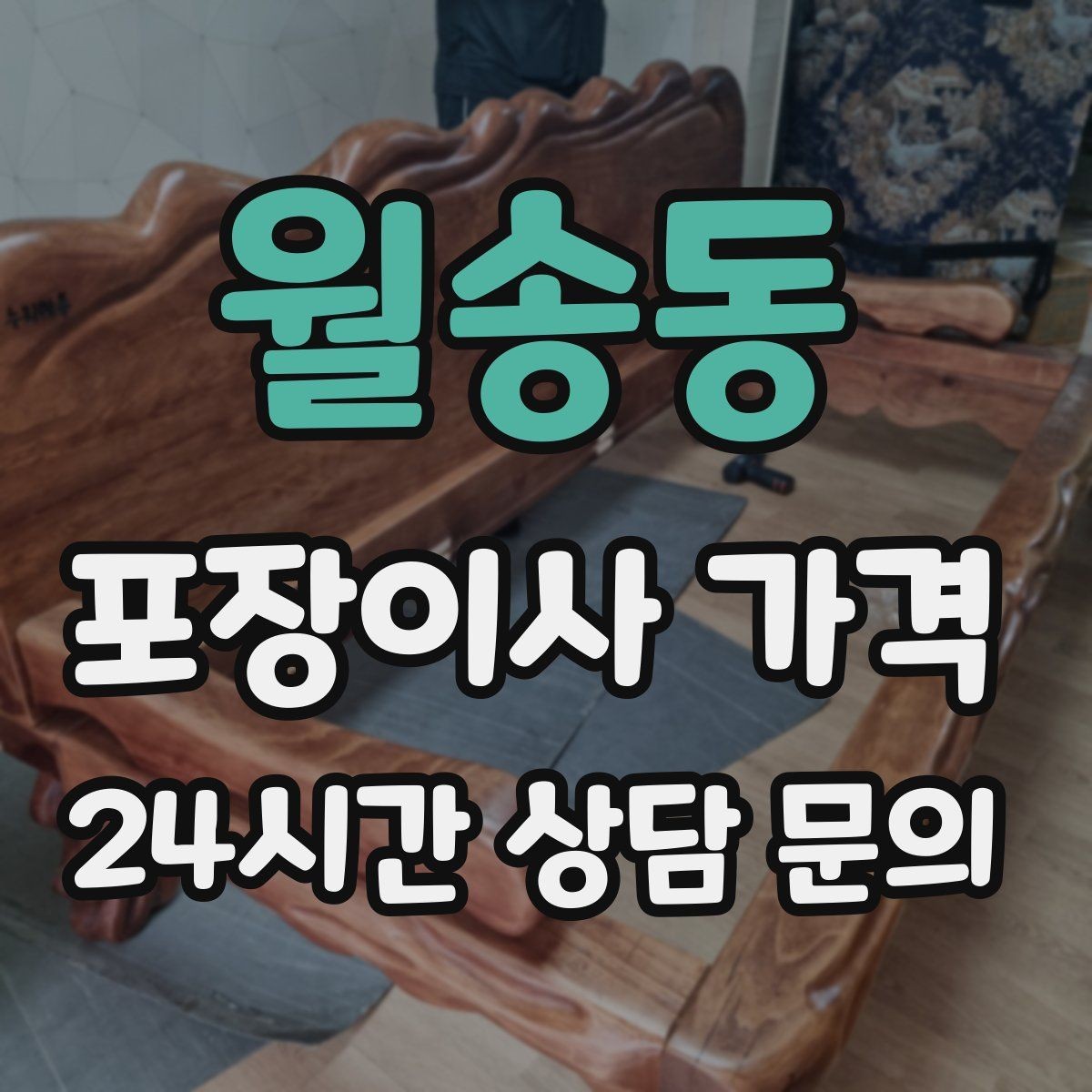 월송동 포장이사 가격 돌침대·대리석 식탁이 있으면 달라지는 점