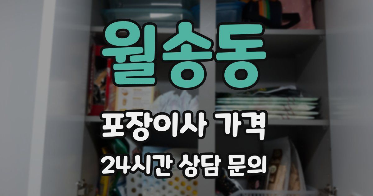 월송동 포장이사 가격