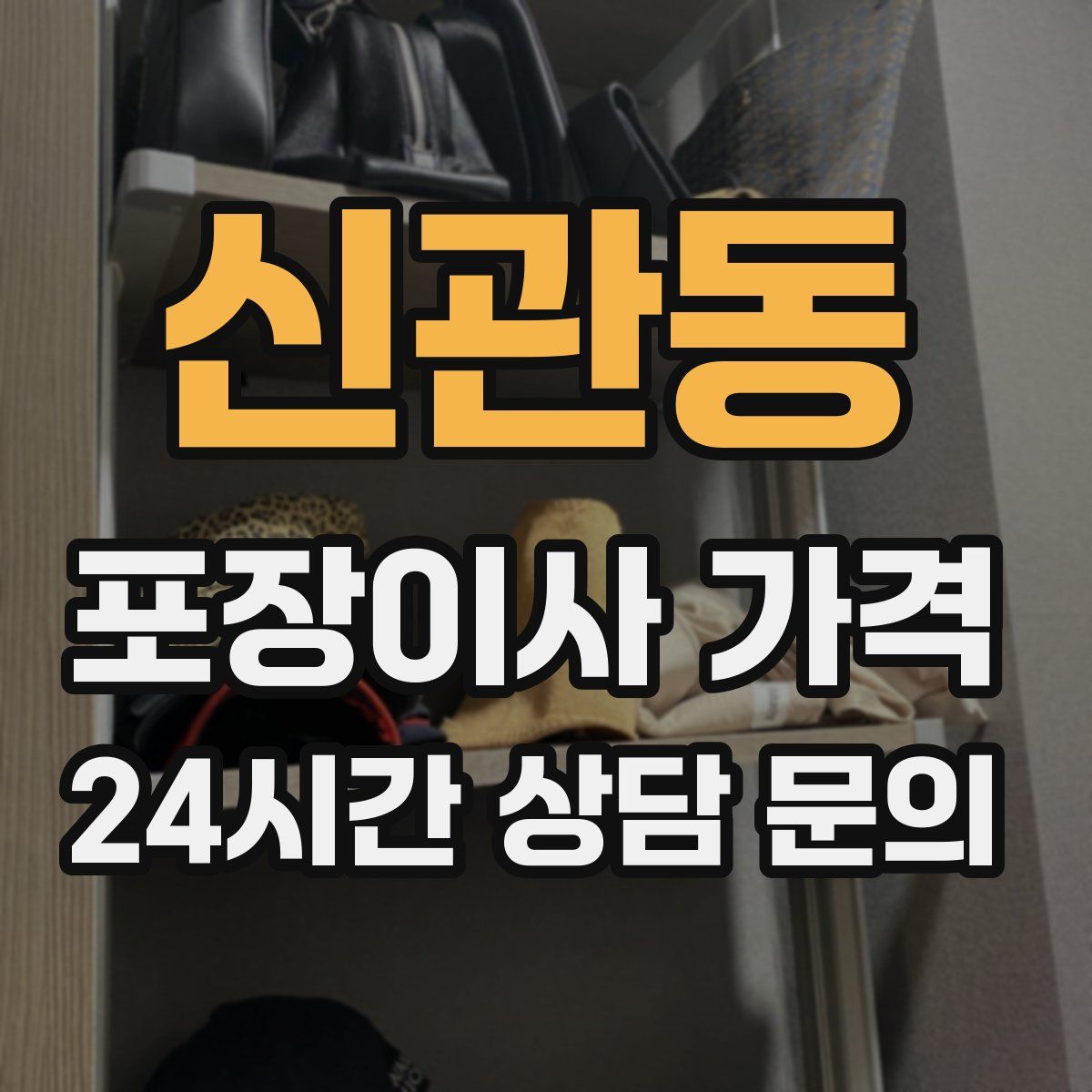 신관동 포장이사 가격