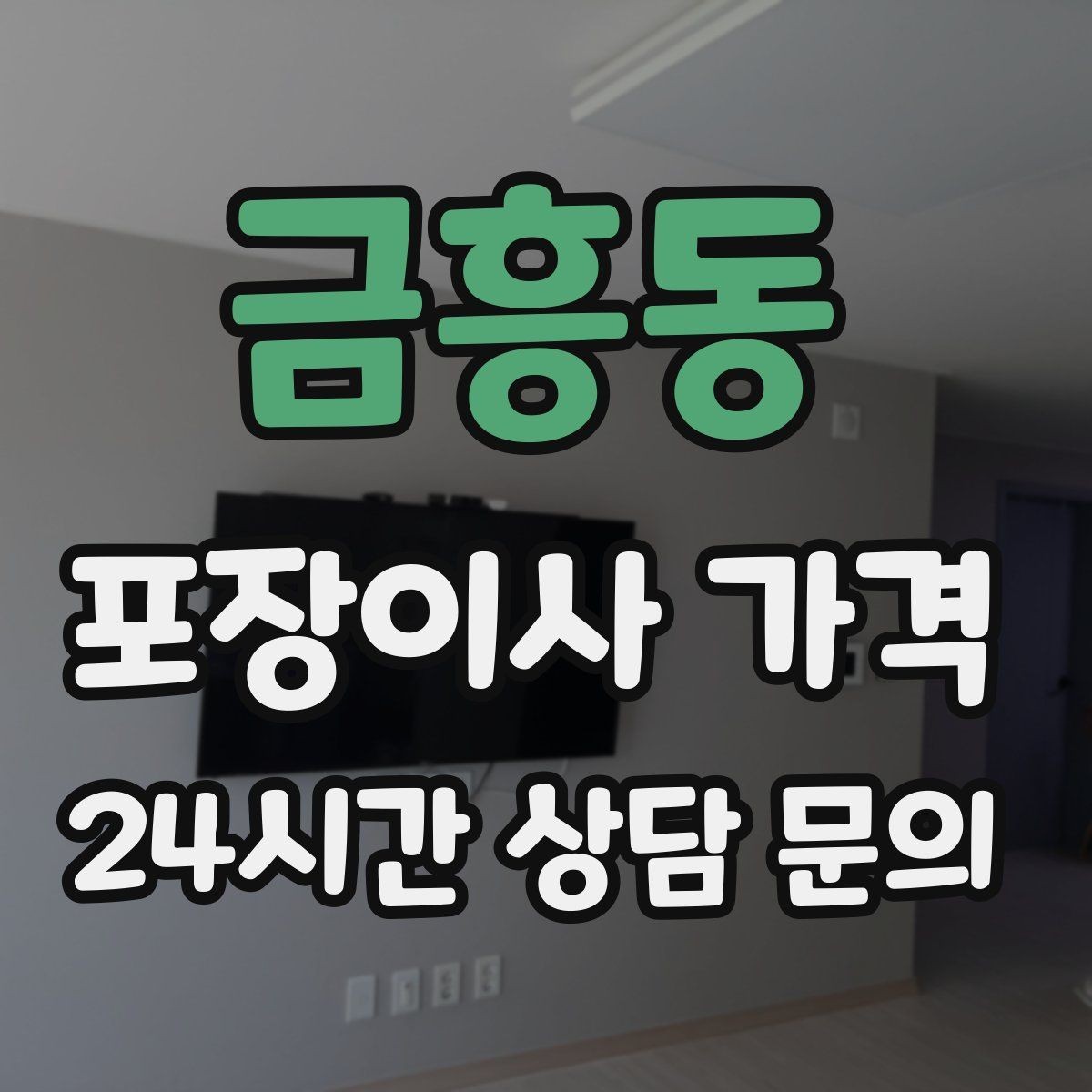 금흥동 포장이사 가격 옷걸이박스 제공 여부가 중요한 이유
