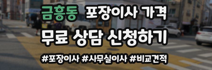 금흥동 포장이사 가격