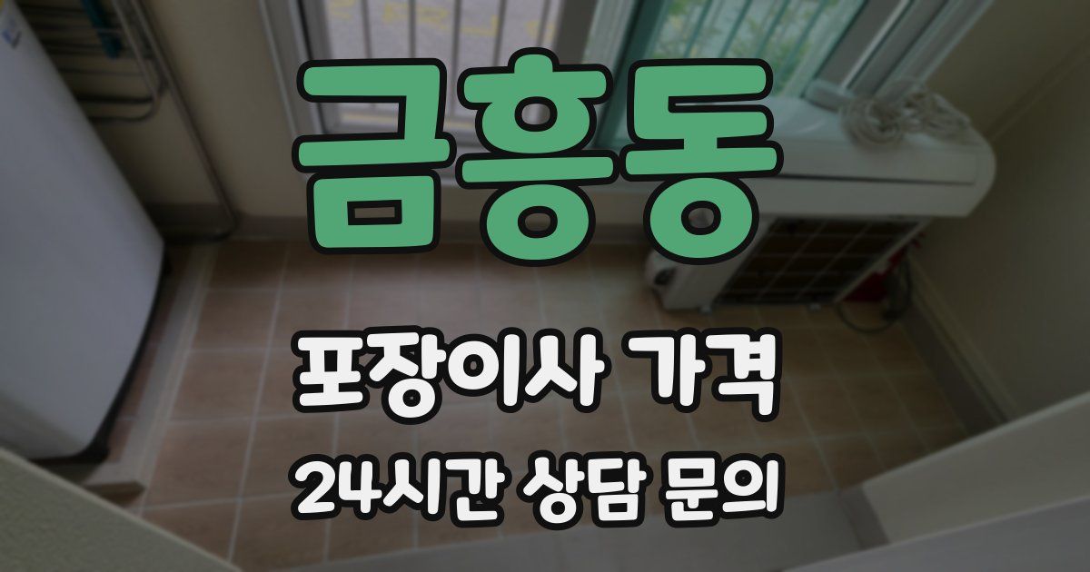 금흥동 포장이사 가격
