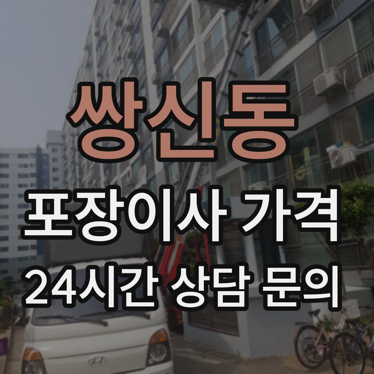 쌍신동 포장이사 가격 쇼파가 큰 집은 출입문 폭이 변수인 이유
