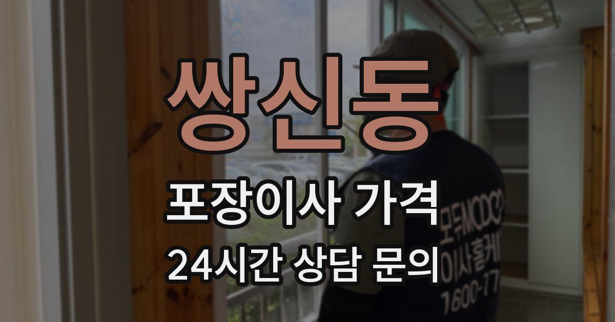 쌍신동 포장이사 가격