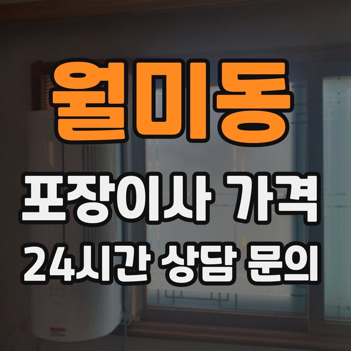 월미동 포장이사 가격 청소 포함인지 별도인지 확인하는 법