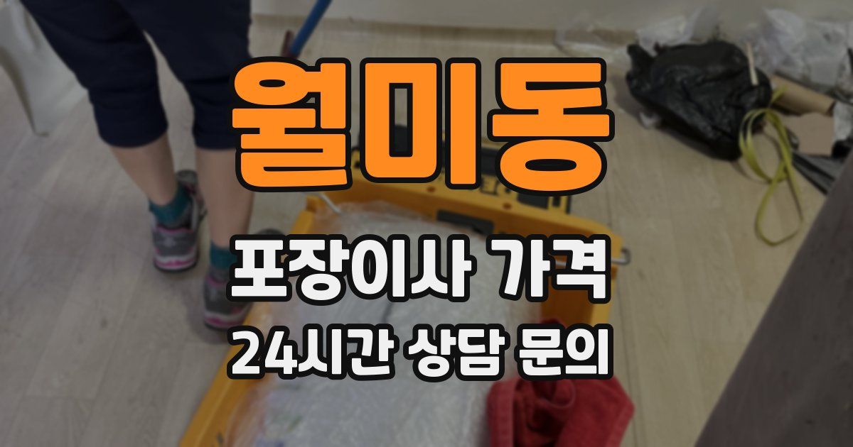 월미동 포장이사 가격