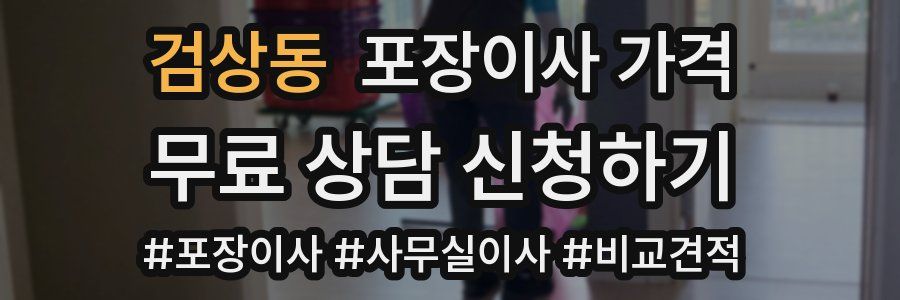 검상동 포장이사 가격