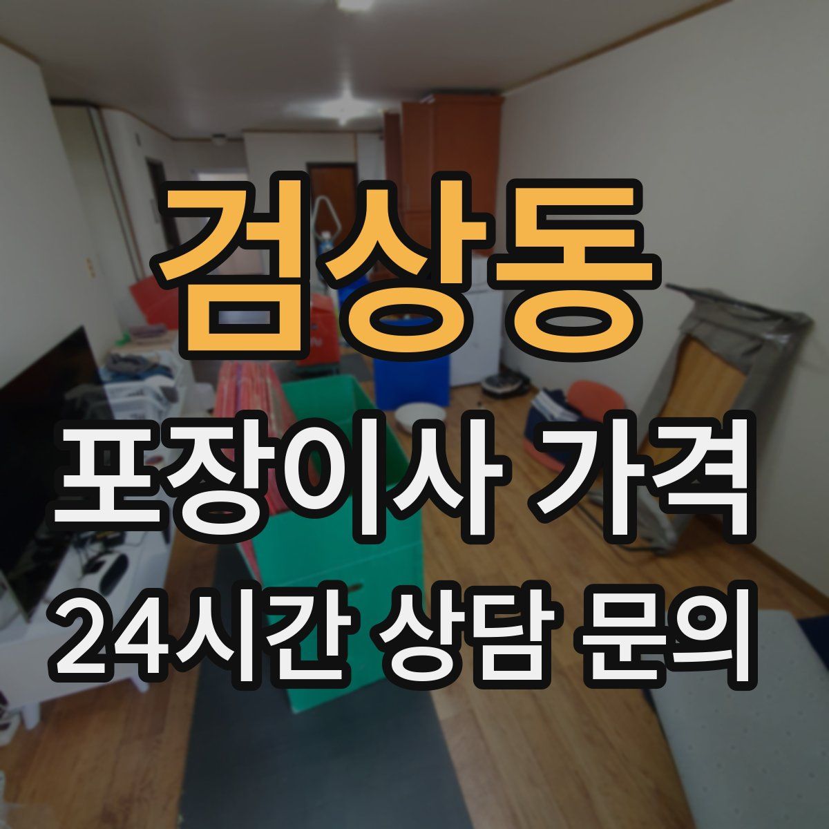 검상동 포장이사 가격