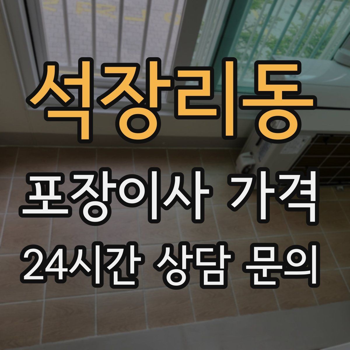 석장리동 포장이사 가격 보상 기준이 애매할 때 확인 질문