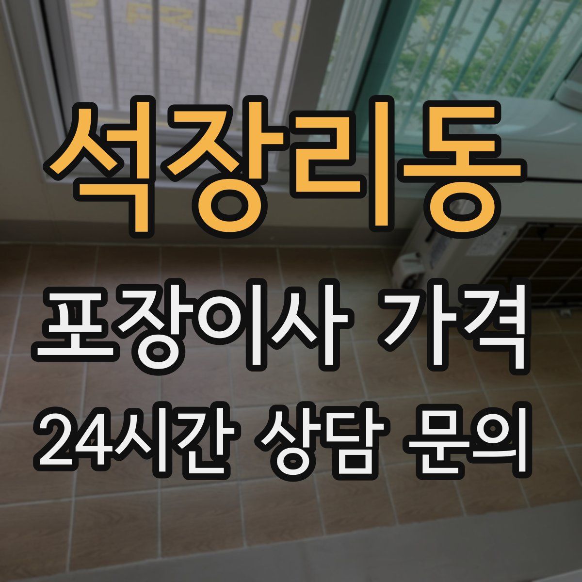 석장리동 포장이사 가격