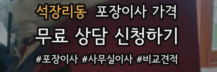 석장리동 포장이사 가격