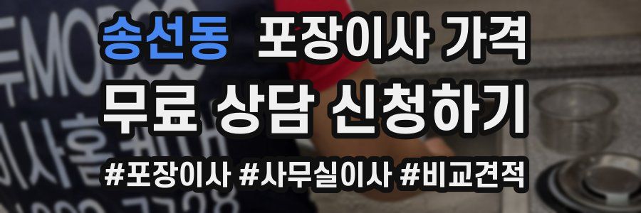 송선동 포장이사 가격