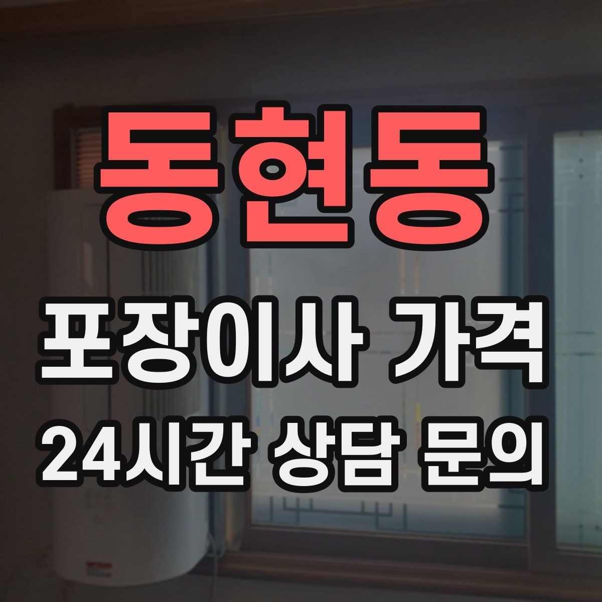 동현동 포장이사 가격 자재·완충재가 충분해야 하는 이유