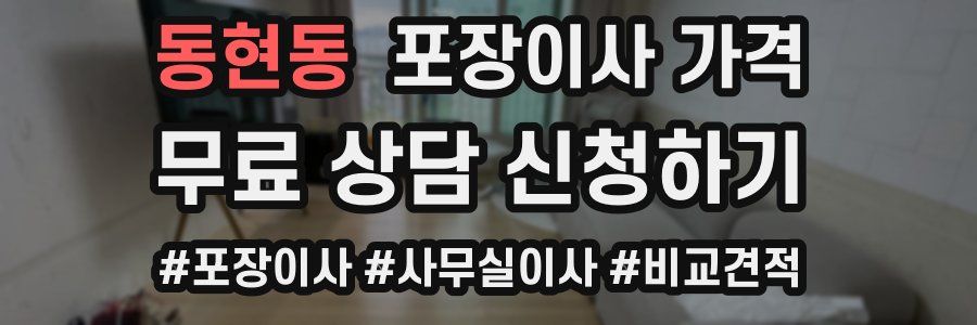 동현동 포장이사 가격