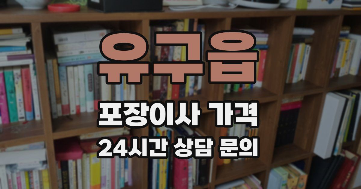 유구읍 포장이사 가격