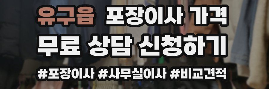 유구읍 포장이사 가격