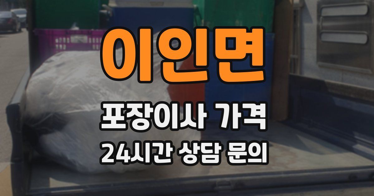 이인면 포장이사 가격