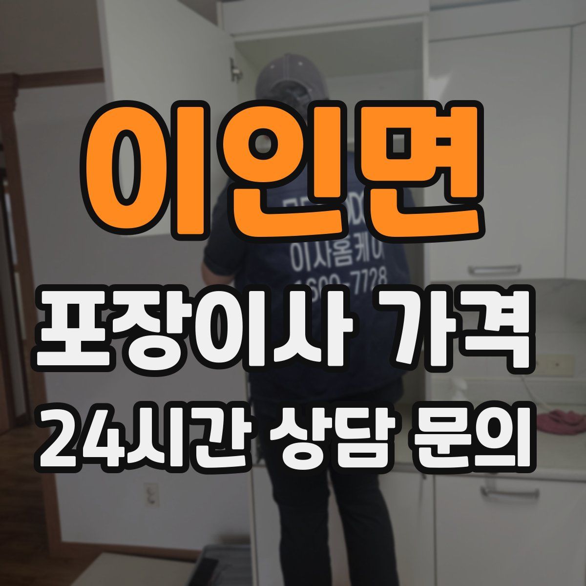 이인면 포장이사 가격