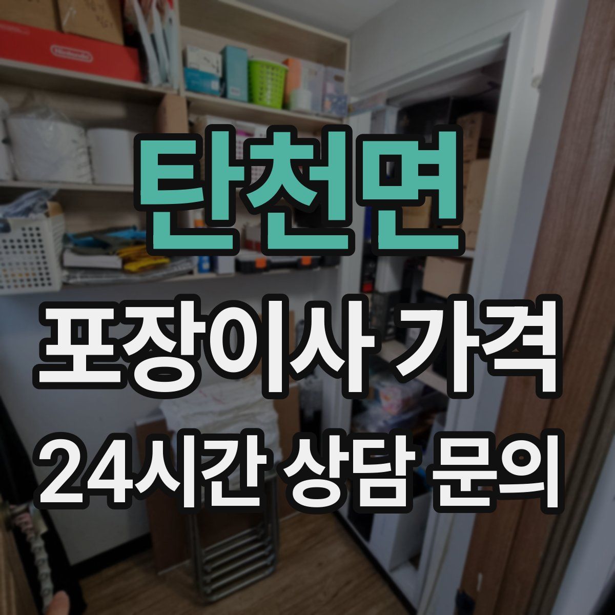 탄천면 포장이사 가격