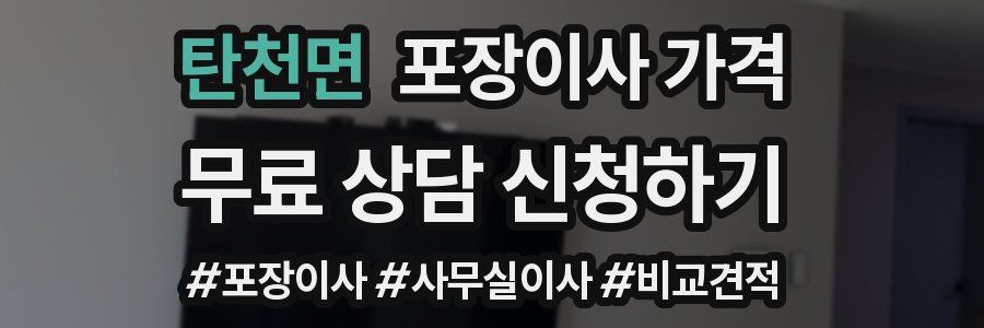 탄천면 포장이사 가격