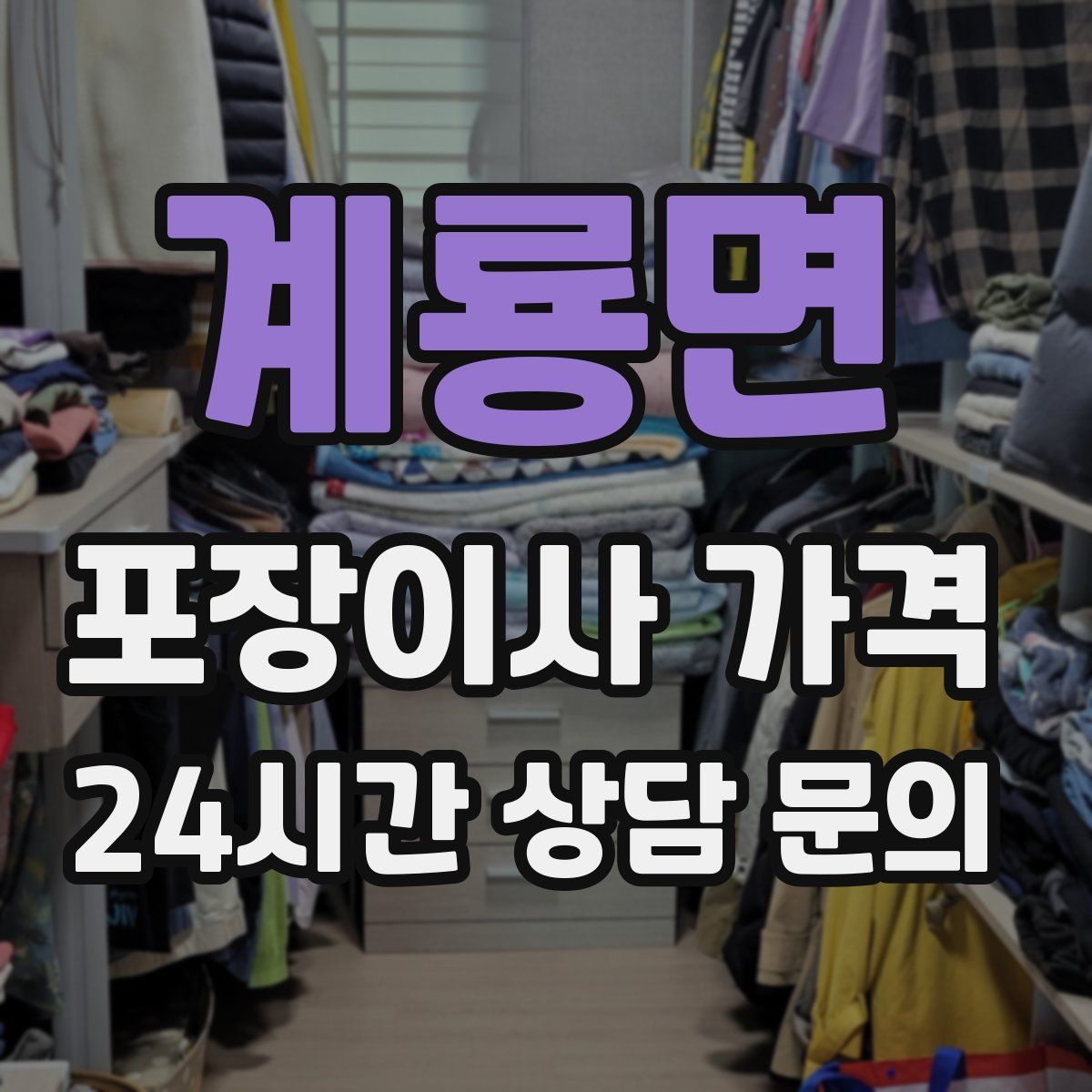 계룡면 포장이사 가격