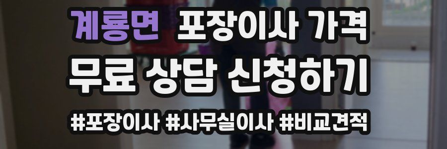 계룡면 포장이사 가격