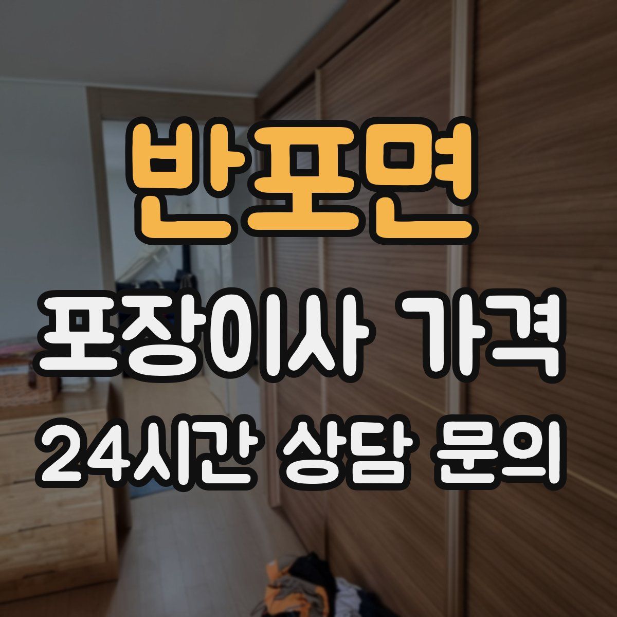 반포면 포장이사 가격