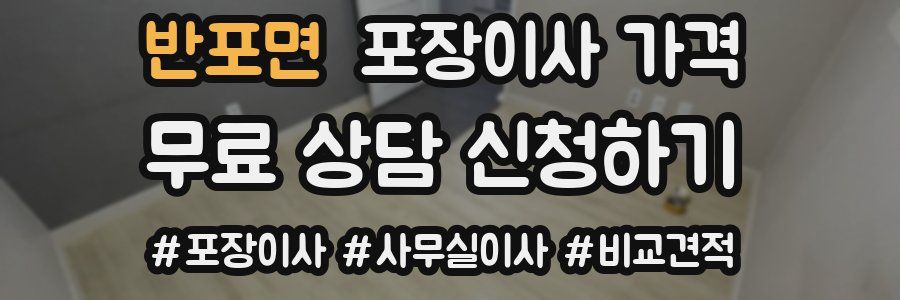 반포면 포장이사 가격