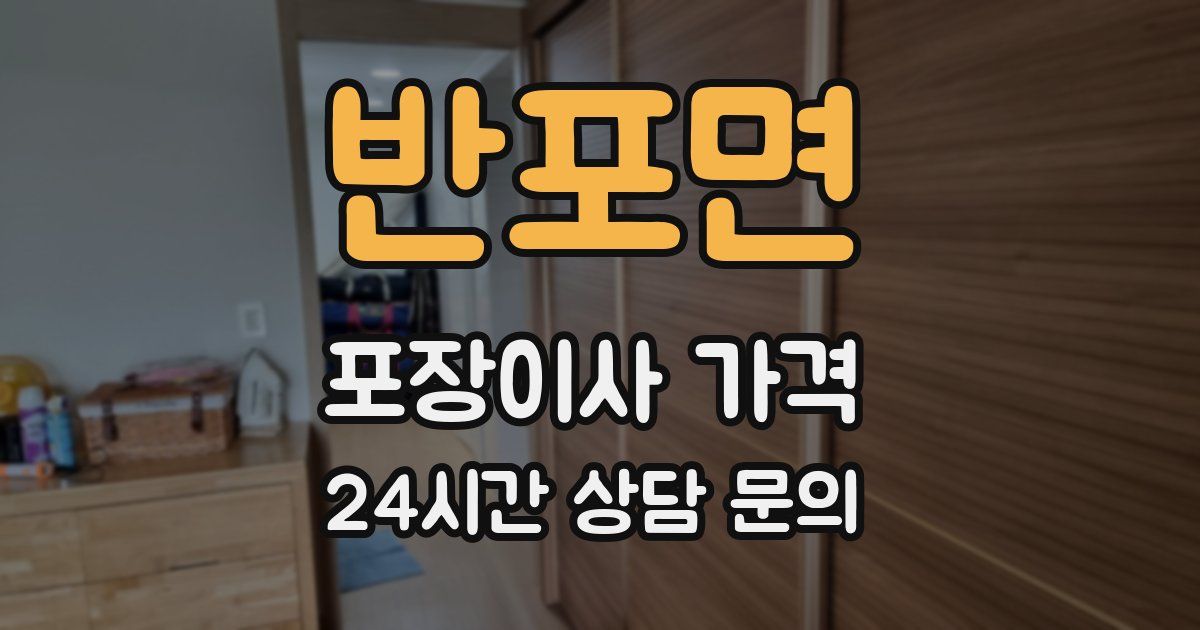 반포면 포장이사 가격