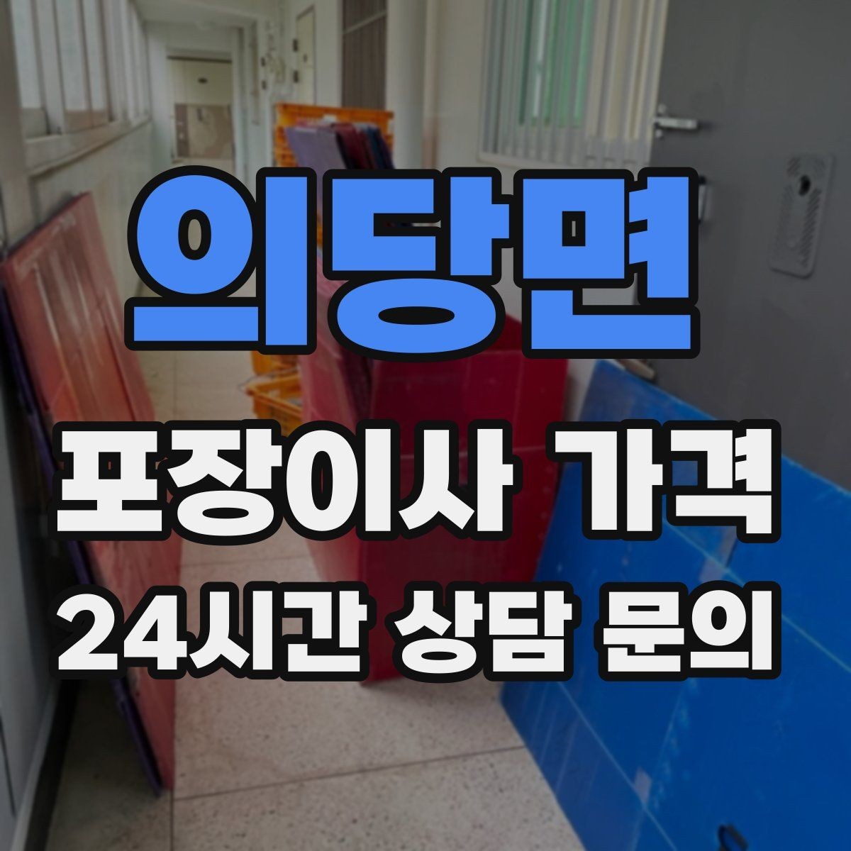 의당면 포장이사 가격 버릴 물건을 먼저 정리하면 절감되는 이유