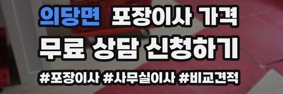 의당면 포장이사 가격