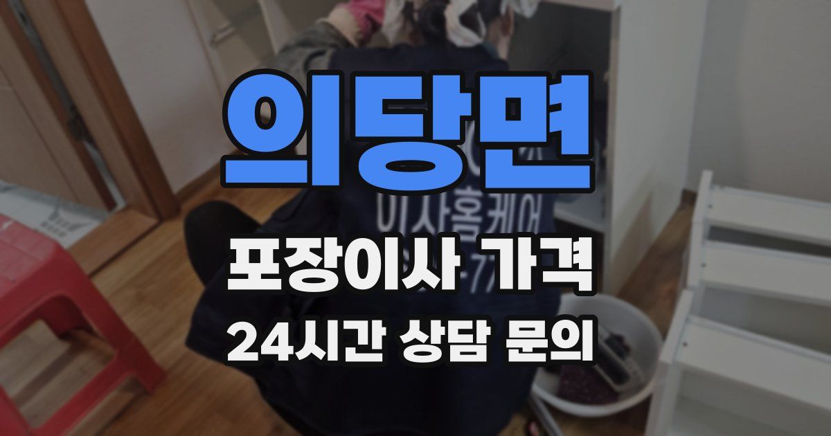 의당면 포장이사 가격