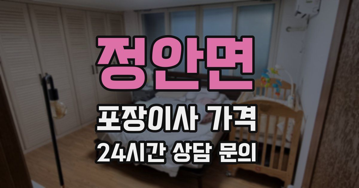 정안면 포장이사 가격